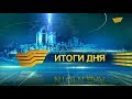 Итоги дня 21:00 от 01.02.2019