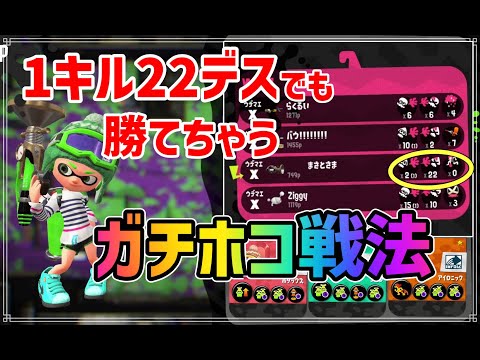 You can win even if you die a lot! The Comeback Zombie strategy with the Splattershot Jr. in Spla...