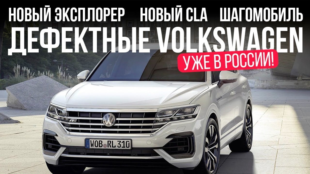 Новый Mercedes-Benz CLA, Ford Explorer, отзыв VW и... // Микроновости Янв 2019