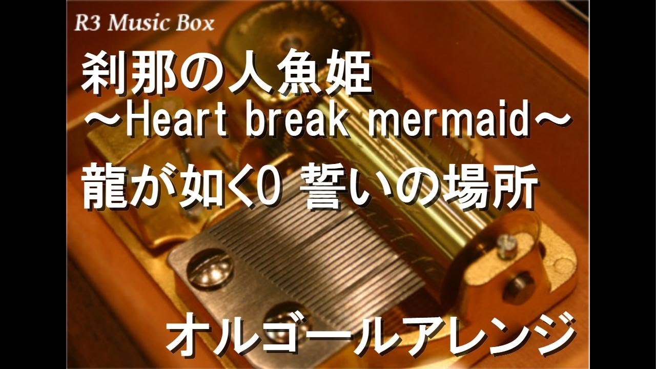 刹那の人魚姫～Heart break mermaid～/龍が如く0 誓いの場所