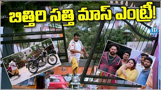 బిత్తిరి సత్తి మాస్ ఎంట్రీ! Bithiri Sathi Mass Entry | Telugu Movies | Comedy Scene | iDream