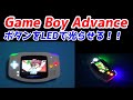 GBAボタンをLEDで光らせる！AGB FleX Led！簡単ハンダ付けで誰でも出来る！