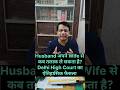 Husband's के Favour में Hon'ble Delhi High Court का ऐतिहासिक फैसला। #shorts #short #ytshorts #viral