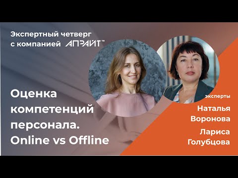 Оценка компетенций персонала. Online vs Offline