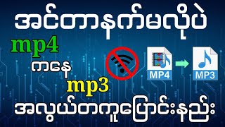 VideoကနေMp3ပြောင်းနည်း(No Internet)|How To Convert MP4 To MP3 (Easy) | Convert Video To MP3