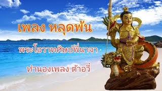 เพลง หลุดพ้น