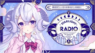 【STARLIGHT RADIO#5】忙しい日々の中の少しの休息に【占い師VTuber星影ラピス】