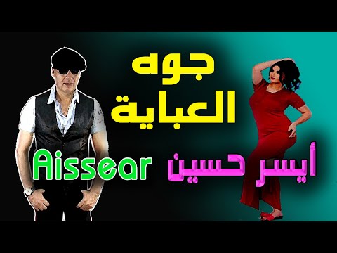 العباية أيه جوة العباية دي أيسر حسين