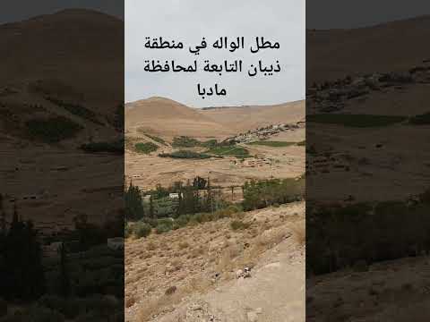 سياحة داخلية الأردن جنة مطل الوالة ذيبان مادبا