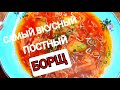 САМЫЙ ВКУСНЫЙ БОРЩ!!!