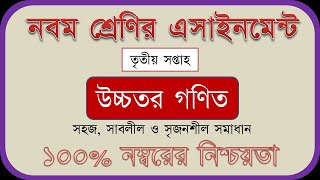 Class 9 3rd Week Assignment - Higher Math - ৯ম শ্রেণির ৩য় সপ্তাহের এসাইনমেন্ট - উচ্চতর গণিত