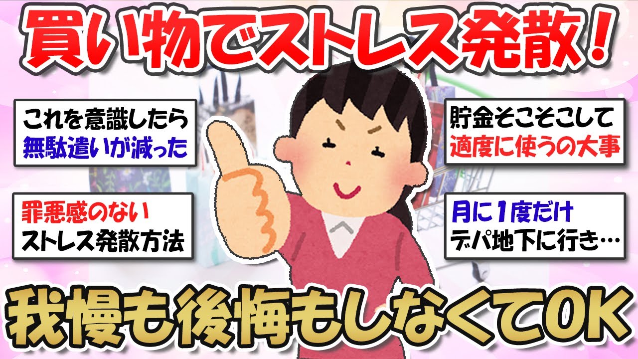 【2ch掃除まとめ】我慢は禁物？！買い物でストレス発散する時に考えたいこと・心が満たされる賢い散財方法【ガルちゃんまとめ】有益トピ