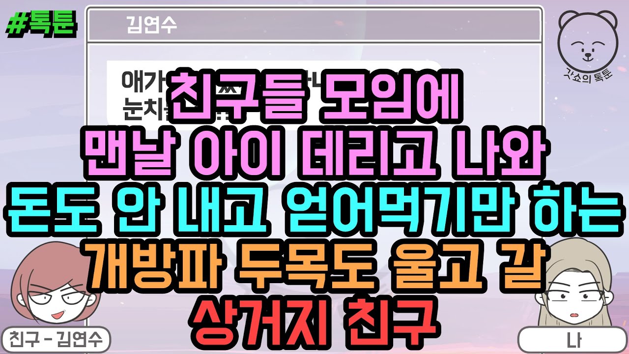톡툰] 친구들 모임에 맨날 아이 데리고 나와 돈도 안 내고 얻어먹기만 하는 개방파 두목도 울고 갈 상거지 친구 (톡툰 모음집 117탄) | 갓쇼의톡툰