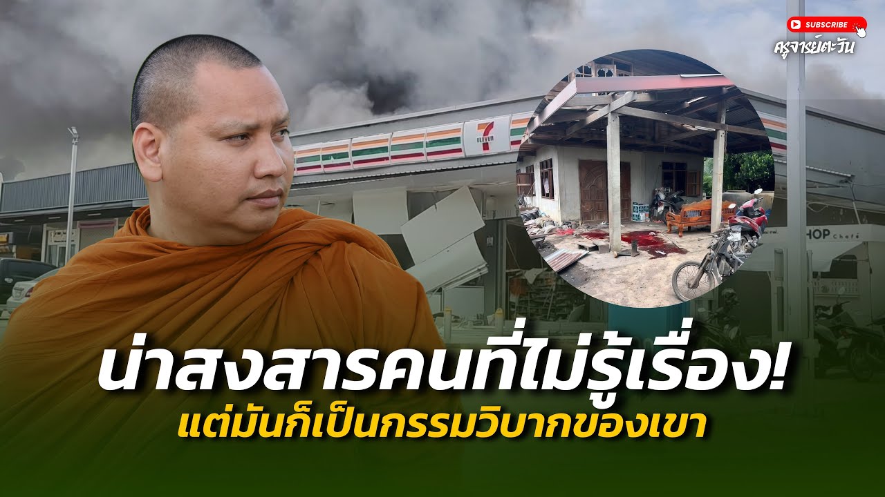 น่าสงสารคนที่ไม่รู้เรื่อง! : 24 ก.ค. 68 | พระอาจารย์ตะวัน  ปัญญาวัฒฑโก