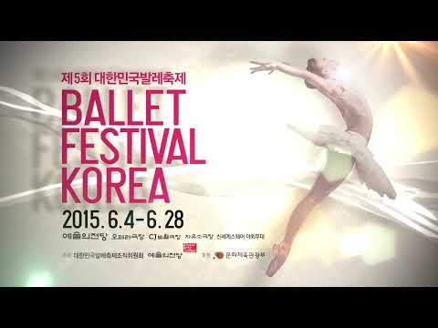 2015 제5회 대한민국발레축제 스팟영상