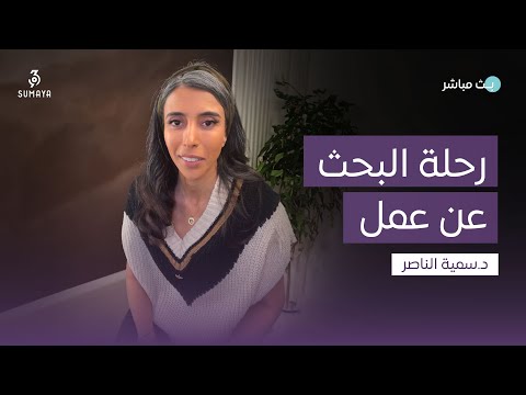 د سمية الناصر رحلة البحث عن عمل