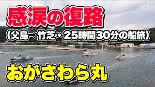感動の出航と、地獄の揺れ。おがさわら丸25時間30分のフェリー旅乗船記録【エンイチぶらり旅】