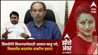 Zero Hour : पक्ष नेत्यांसमोर Vishwajeet Kadam यांची उघड नाराजी, विश्वजीत कदमांचा ठाकरेंना इशारा