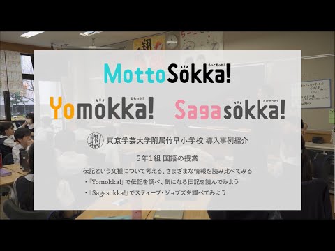 東京学芸大学附属竹早小学校 MottoSokka!の活用について - YouTube