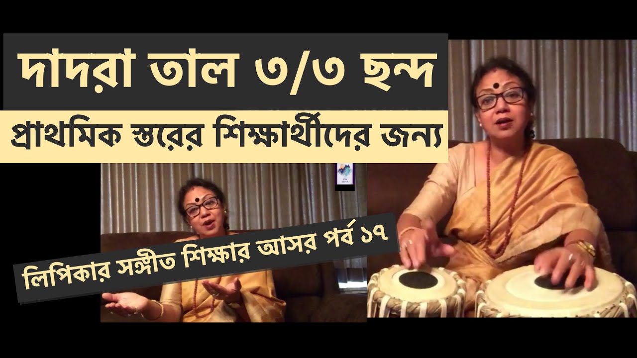 লিপিকাদির ক্লাসে কাহারবা-র পর দ্বিতীয় তাল - বহুল প্রচলিত 