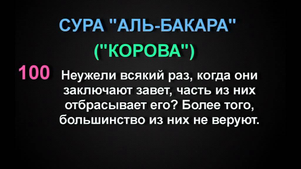 Сура бакара медленный. Коран Сура Аль Бакара 154 аят. 286 Сура Аль Бакара. Сура Аль Бакара аят аманар Расулу. 285 286 Аяты Суры Аль Бакара транскрипция.