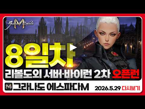 🔴그라나도 에스파다M ⭕『8일차』리볼도외 서버 마지막 날