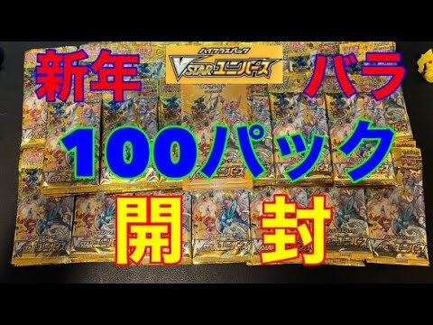 ポケカ 開封】ブイスターユニバース バラ100パック開封 ボックス