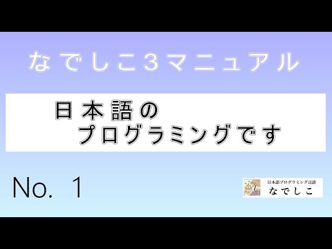 日本語のプログラミング言語です No 1 なでしこ公式チャンネル 日本語からプログラミング Youtube