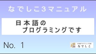日本語のプログラミング言語です(No.1)　『なでしこ公式チャンネル - 日本語からプログラミング -』