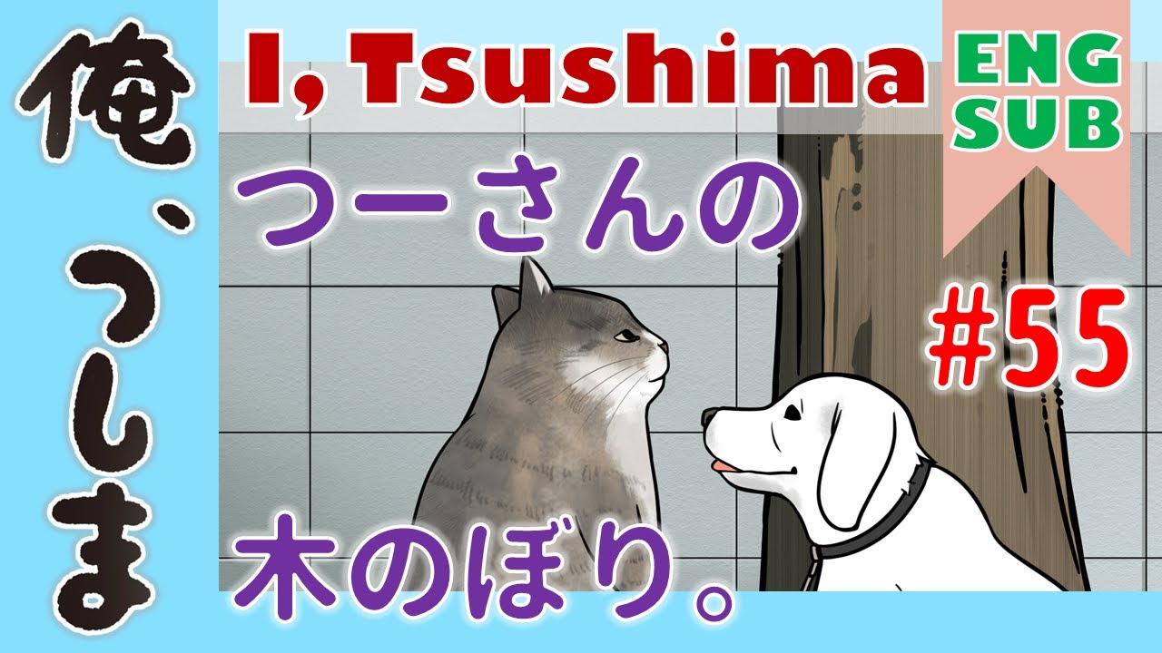 Webアニメ 俺 つしま 第55話 公式アニメ Youtube