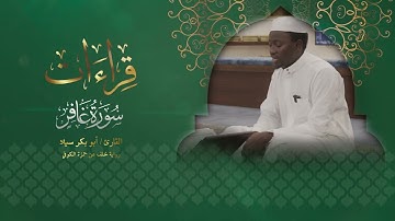 قراءات - تلاوة من سورة غافر- برواية خلف عن حمزة الكوفي