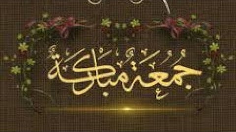"جمعة مباركة على أحبابي جميعًا 🌿 مع تلاوة سورة الكهف كاملة 📿🕋🕌