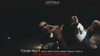 Тони Раут - Под нами Берлин ft. Гарри Топор, Twin Vi, Franky Freak