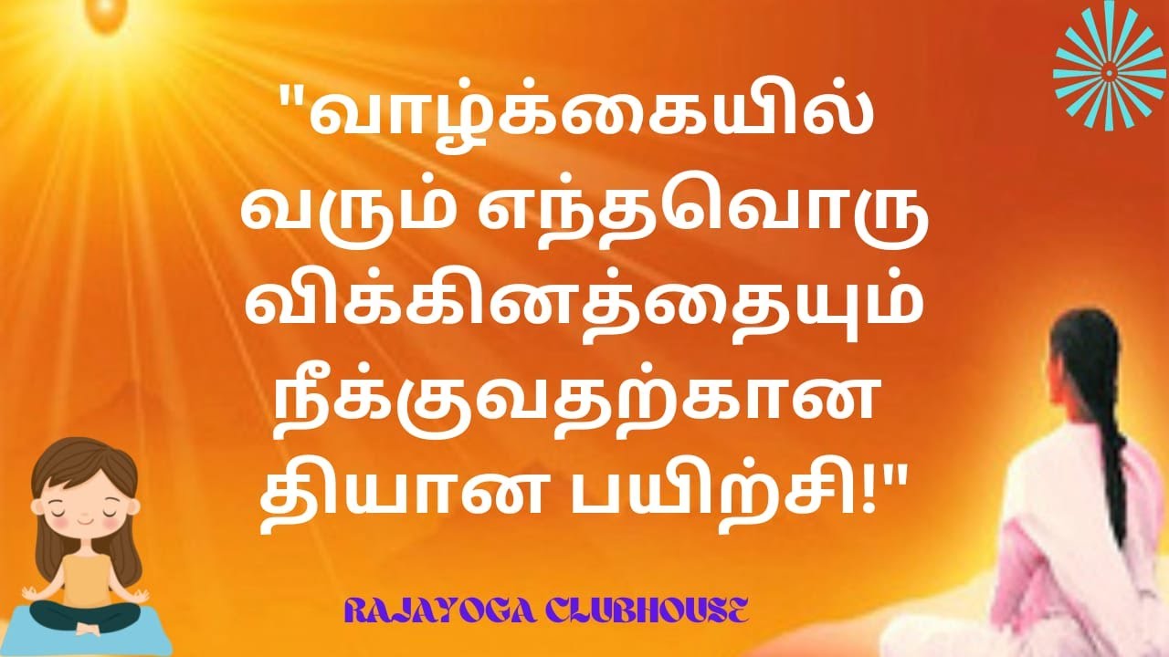 வாழ்க்கையில்  வரும்  எந்தவொரு  விக்கினத்தையும்  நீக்கும்  தியானப்பயிற்சி!