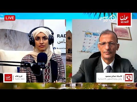 مقابلة إذاعية | صالح محمود: لاتوجد مشكلات قانونية لتمكين النساء