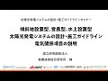 傾斜地設置型、営農型、水上設置型太陽光発電システムの設計・施工ガイドライン電気関係項目の説明