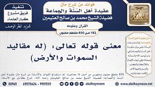 [182 -850] معنى قوله تعالى: (له مقاليد السموات والأرض) - الشيخ محمد بن صالح العثيمين