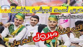 عرس احمد الجيشي ( عصيد يمني ) | من عادات وتقاليد الاعراس الصنعانية