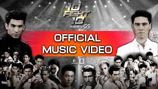 10 Fight 10 : [Official MV]