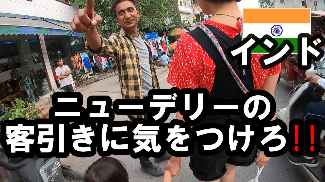 【インド10】デリーのうざい客引きにぶち切れ