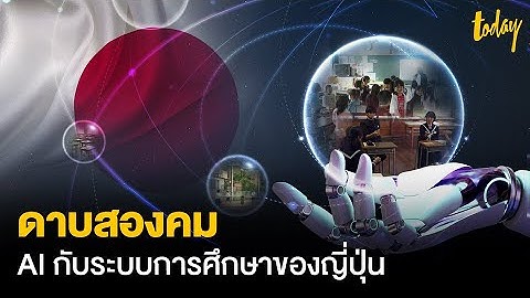 ดาบสองคม AI กับระบบการศึกษาของญี่ปุ่น | TODAY