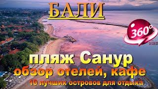 пляж санур бали 2024 полный обзор какие там отели, кафе. Sanur beach Bali 2024 full overview of what