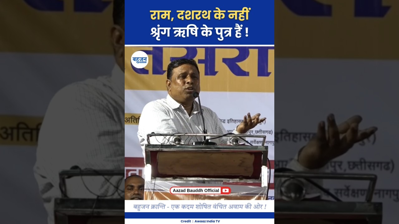 राम, दशरथ का पुत्र नहीं हैं! Waman Meshram | Dashrath | Ram 