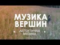 Музика вершин. Народна, інстументальна