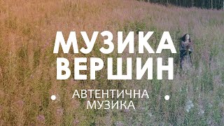 Музика вершин. Народна, інстументальна