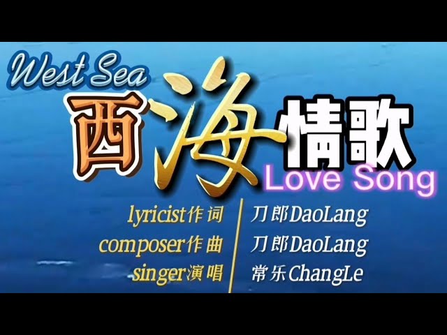 分享《西海情歌》West Sea Love Song class=