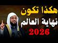 الخطر القادم في 2026 ظهور سد يأجوج ومأجوج هل هم بشر وكيف يخرجون وماذا سيفعلون