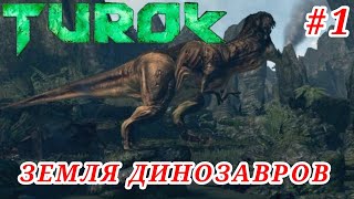 ЗЕМЛЯ ДИНОЗАВРОВ ► TUROK 2008 #1