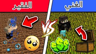 فلم ماين كرافت : المزارع الغني الذكي والمزارع الفقير!!؟ 🔥😱 MineCraft Movie