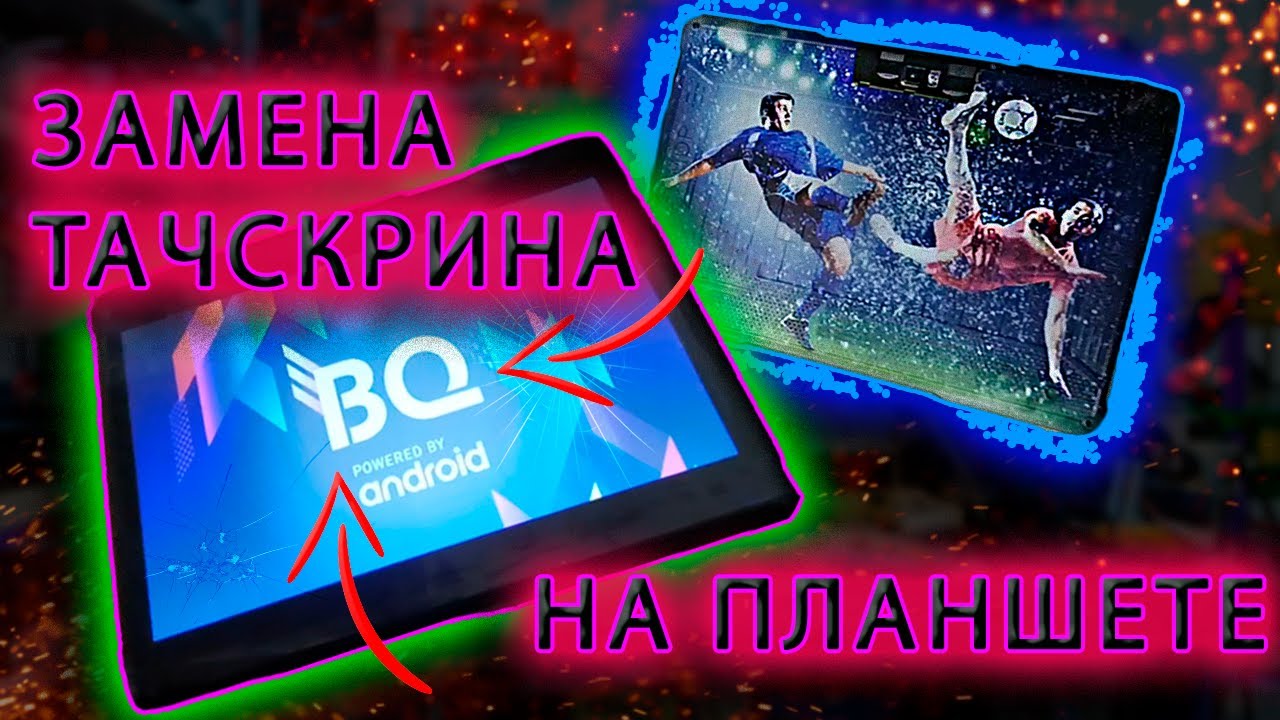 BQ ПЛАНШЕТ/ ЗАМЕНА ТАЧСКРИНА/ ЗАМЕНА СТЕКЛА/ BQ TABLET / TOUCHSCREEN ...
